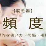家庭用脱毛器　頻度 アイキャッチ